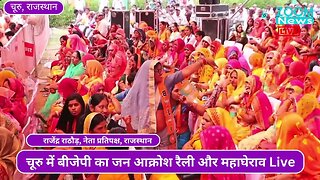 राजस्थान नेता प्रतिपक्ष राजेंद्र राठौड़ का चूरू जन आक्रोश रैली में भाषण | Rajendra Rathore | Churu