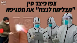 ?בייג'ינג הוציאה צווים עבור העיר שיאן להגיע למצב של "0 הדבקה בנגיף". מה עשו רשויות העיר