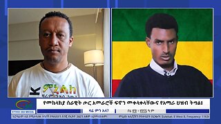 Ethio 360 Zare Min Ale የመከላከያ ሰራዊት ጦር አመራሮች ፍኖን መቀላቀላቸውና የአማራ ህዝብ ትግል! Saturday, July 06, 2024