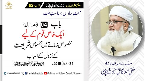 حُجّةُ اللّٰه البالِغة :62 /ایک خاص قوم کے لیے مخصوص زمانےمیں .../ مفتی عبدالخالق آزاد رائے پوری