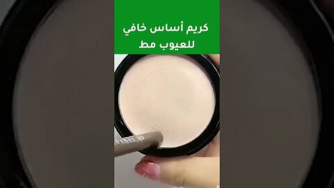 كريم أساس خافي للعيوب مط