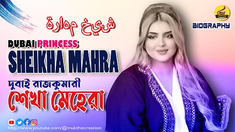 দুবাই রাজকুমারী শেখা মেহরার আত্মজীবনী Bio of Dubai Princess Sheikha Mahra الأميرة سيخا ماهارا