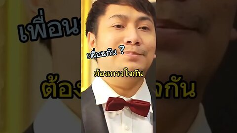 เพื่อนกัน ? ต้อง เกรงใจกัน ..ออกไปก่อนนะ !! เดี๋ยว โอนคืนให้ ?? #ลุยไทย #luythai #รีวิวชีวิตทำงาน