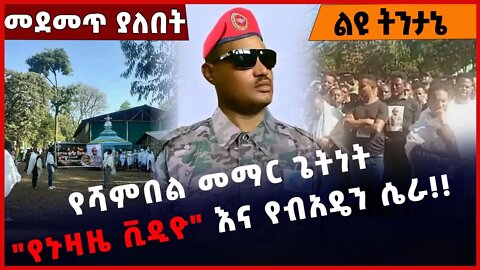 #Ethiopia የሻምበል መማር ጌትነት "የኑዛዜ ቪዲዮ" እና የብአዴን ሴራ❗️❗️❗️ Shambel Memar Getnet |BEADEN |Amhara Nov-10-22