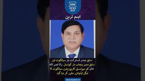 سابق ممبر پنجاب بار کونسل رانا نصر اللہ خان کو میونسپل کارپوریشن سیالکوٹ کا لیگل ایڈواٸزر مقرر