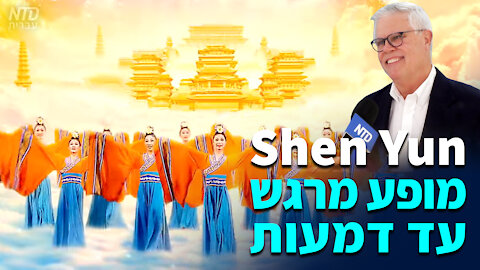 שן יון (Shen Yun) — מופע מרגש עד דמעות