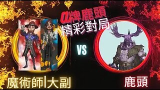 第五人格 ： 大副 | 魔術師 VS A牌 鹿頭精彩對局