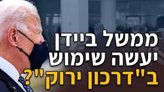 ?"ממשל ביידן יעשה שימוש ב"דרכון ירוק