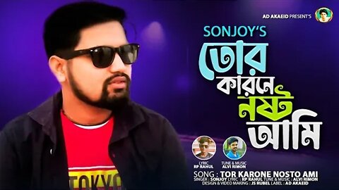 তোর কারনে নষ্ট আমি | Sonjoy | Tor Karone Nosto Ami | সঞ্জয় | Bangla Folk Song 2022