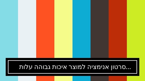 סרטון אנימציה למוצר איכות גבוהה עלות תחרותית