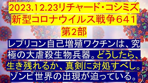 2023.12.24リチャード・コシミズ新型コロナウイルス戦争６４１ 第2部