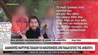 Αδιανόητες μαρτυρίες παιδιών για κακοποιήσεις από παιδαγωγούς της "Κιβωτού" (Mega, 26/11/2022)