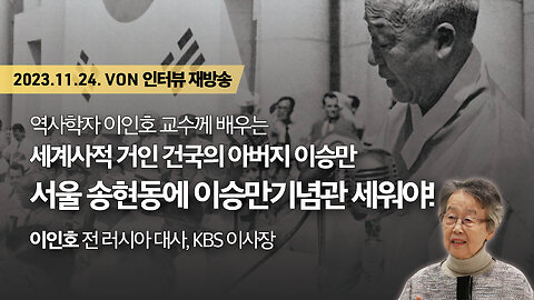 [재방송] 서울 송현동에 이승만기념관 세워야! - 역사학자 이인호 교수께 배우는 세계사적 거인 건국의 아버지 이승만 | 231124 VON인터뷰