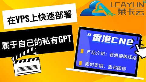 通过莱卡云的香港CN2 GIA VPS同时部署chatgpt next web和freegpt，创建两个专属于你自己的chatgpt,只要联网任何设备都访问的私有化chatgpt