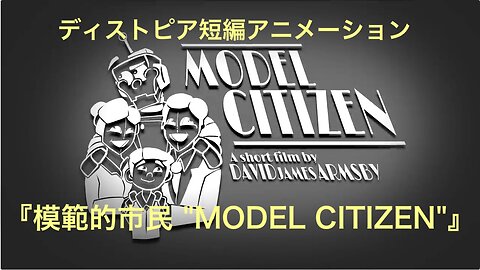 ディストピア短編アニメーション★『模範的市民 "Model Citizen"』