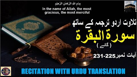 Surah Al-Baqarah Verses 225-231 تلاوت قرآن پاک سورہ ٱلْبَقَرَة (آیات 225-231) اردو ترجمہ کے ساتھ -