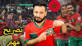 تصريح مهم قبل مباريات قبل النهائي | المغرب وفرنسا ومباراة الأرجنتين وكرواتيا | لا يفوتكم ؟