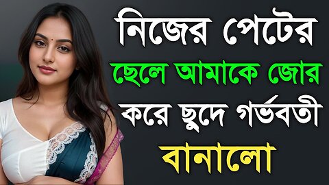 Bangla Choti Golpo | Maa Chala golpo | বাংলা চটি গল্প | Jessica Shabnam | EP-203