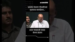 #Short : गौतमी पाटीलचे शाळेत नृत्य, शरद पवार संतापले | Sharad Pawar On Gautami Patil |