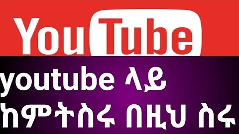 youtube ላይ ከመስራት በዚህ መስራት ያዋጣል