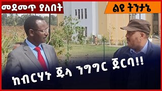 #Ethiopia ከብርሃኑ ጁላ ንግግር ጀርባ❗️❗️❗️❗️ Birhanu Jula | Abiy Ahmed |TPLF |Getachew Reda |Fano Nov-17-2022