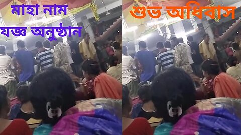 নাম যজ্ঞ অনুষ্ঠান | Adhivas Kirtan | শুভ অধিবাস ও মঙ্গল প্রদীপ | Adhivas Kirtan of Mahanam Yajna