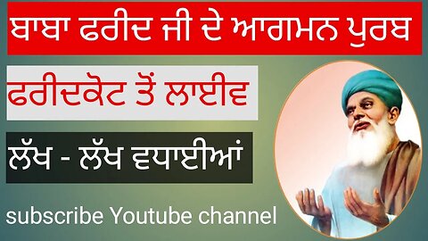 ਬਾਬਾ ਫਰੀਦ ਜੀ ਦੇ ਆਗਮਨ ਪੁਰਬ ਮੌਕੇ ਤੁਸੀਂ ਦੇਖ ਰਹੇ ਹੋ ਲਾਈਵ। 20-09-2023। faridkot। Agmanpurb