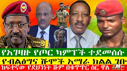 የአገዛዙ የጦር ካምፕች ተደመሰሱ፣ አክሱም አየር ማረፊያ አገልግሎት ጀመረ፣ የብልፅግና ሹሞች አማራ ክልል ገቡ፣ Zewdu Show 08/06/24