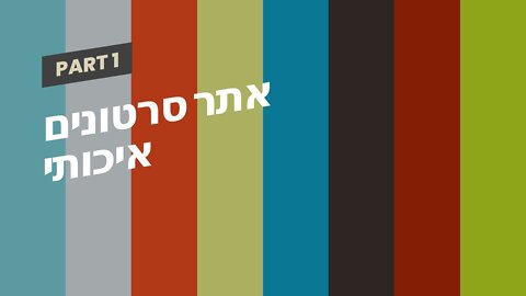 אתר סרטונים איכותי