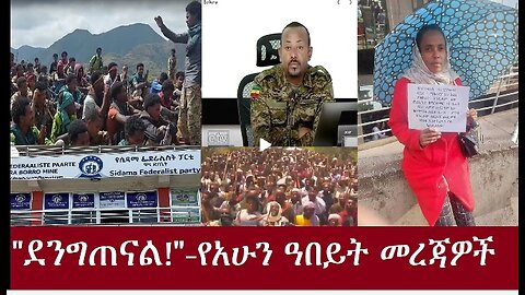 የአሁን ዓበይት መረጃዎች (እኛም ደንግጠናል!) #derenews#anchormedia#Esantv