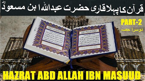 Part-2 Abdullah ibn masood سیرت صحابہ کرامؓ حضرت عبداللہ ابن مسعود رضی اللہ عنہ، دوسرا حصہ