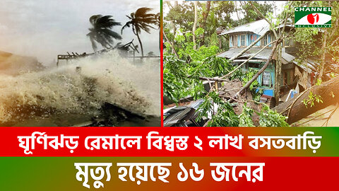 ঘূর্ণিঝড় রেমাল ক্ষয়ক্ষতিঃ বিধ্বস্ত ২ লাখ বসতবাড়ি, মৃত্যু ১৬ জনের | Cyclone Remal | Bangladesh