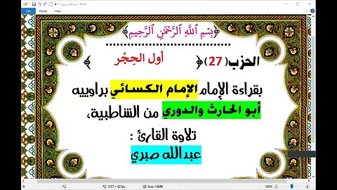27- الحزب 27 أول الحجر بقراءة الامام الكسائي من الشاطبية تلاوة القارئ عبدالله صبري
