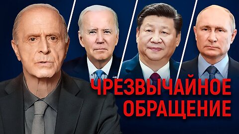 Чрезвычайное обращение к Байдену, Си Цзиньпину и Путину от Эгона Чолакяна