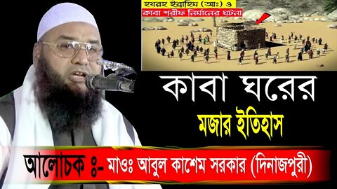 মধুভরা কন্ঠে কলিজা ঠান্ডা করা সেরা বয়ান | Maulana Abul Kasem Sarkar Waz 2022 | bangla waz 2022 |