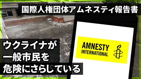 国際人権団体アムネスティ・インターナショナルがウクライナ批判の報告書「一般市民を危険にさらしている」Amnesty International accuses Ukraine 2022/08/07