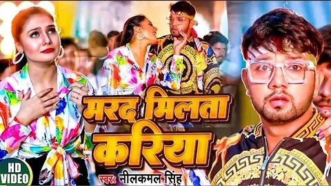 #Video - मरद मिलता करिया - #Neelkamal Singh, #Shilpi Raj - Bhojpuri Hit Song 2023