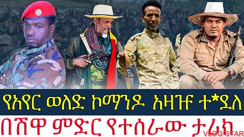 ሰበር ዜና:- የአየር ወለድ ኮማንዶ አዛዡ ተ*ደለ | በሽዋ ምድር የተሰራው ታሪክ | Amhara / fano | 27/2016