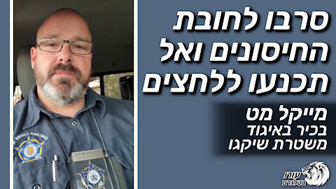 סרבו לחובת החיסונים ואל תכנעו ללחצים | מייקל מט - גורם בכיר באיגוד משטרת שיקגו