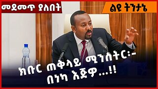 #Ethiopia ክቡር ጠቅላይ ሚንስትር፡- በነካ እጅዎ…❗️❗️Abiy Ahmed | Amhara |Fano | Special Forces of Amhara Apr-3-23