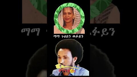 1ይ ክፋል🇪🇷ማማ ጉዐይ ንወያነን ዉፉይን ተማም ጌራ እንድያ ደኣ ኮቲማትሎም ዘላ 🇪🇷 1ይ ክፋል