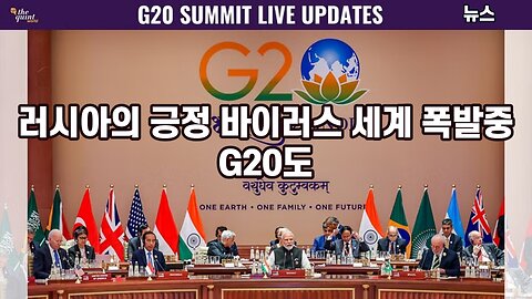 [뉴스] 러시아의 긍정 바이러스 세계 폭발중, [G20]도 230909(토) 한밝HBNEWS