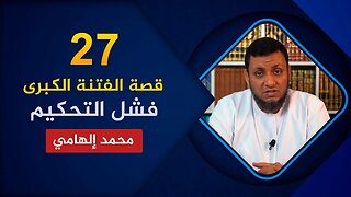 قصة الفتنة الكبرى 🔴 27. فشل التحكيم وظهور الفرق الضالة🌴 محمد إلهامي