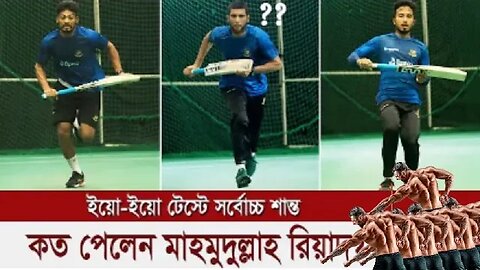 ইয়ো-ইয়ো ট্রেস্টে সমর্থকরা হতাশ! পাশ করতে পারলেন না মাহমুদউল্লাহ।। সবচেয়ে বেশি পয়েন্ট নাজমুলের &ap