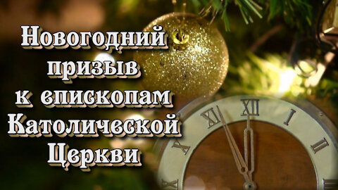 ВВП: Новогодний призыв к епископам Католической Церкви