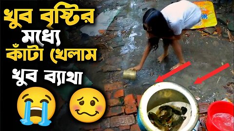 Bengali Daily Vlog : আজকের দিনটা আমার মনে থাকবে 😭 || খুব ব্যাথা 🥴