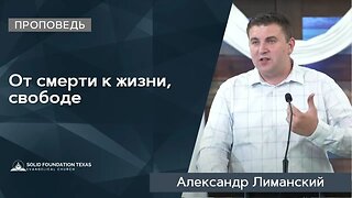 От смерти к жизни, свободе | Проповедь | Александр Лиманский