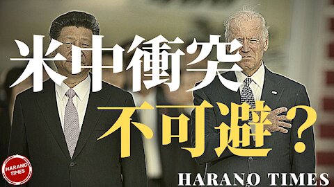 B政権になってから、米中の間でいつか衝突が起きる？なぜそうなるでしょうか？ Harano Times