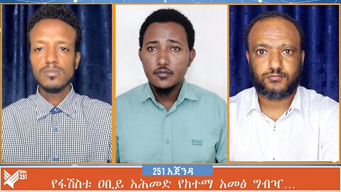 የፋሽስቱ ዐቢይ አሕመድ የከተማ አመፅ ግብዣ… | 251 Agenda | 1 August 2024 | ETHIO 251 MEDIA | 251 AGENDA