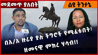 #Ethiopia በአ/አ ዙሪያ ያሉ ችግሮች የሚፈቱበት፣ ዘመናዊ ምክረ ሃሳብ❗️❗️❗️ Addis Ababa | Sheger | Oromia | OPDO Jan-13-23